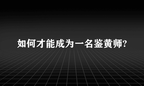如何才能成为一名鉴黄师?