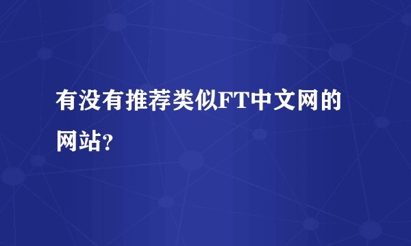 有没有推荐类似FT中文网的网站？