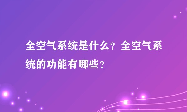 全空气系统是什么？全空气系统的功能有哪些？