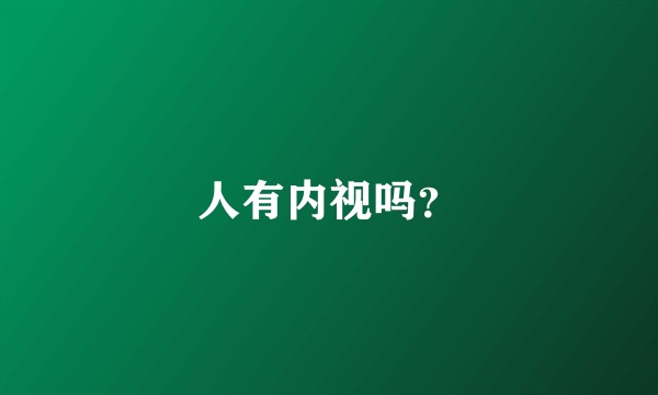 人有内视吗？