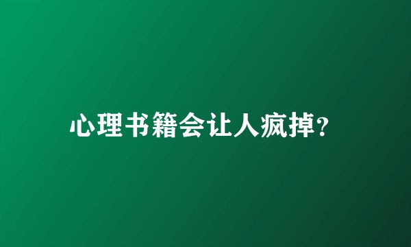 心理书籍会让人疯掉？