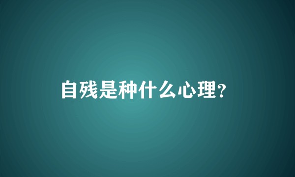 自残是种什么心理？
