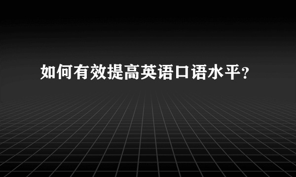 如何有效提高英语口语水平？