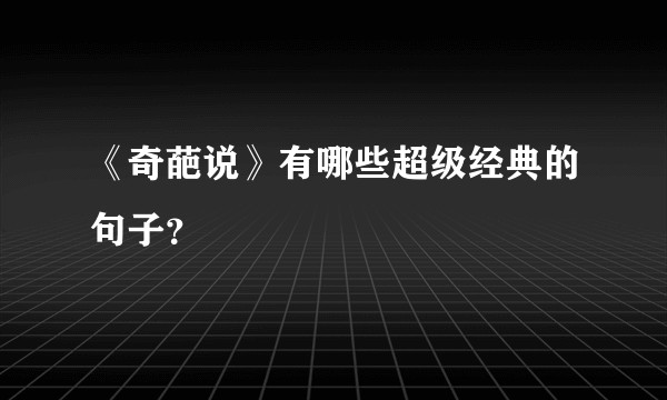《奇葩说》有哪些超级经典的句子？
