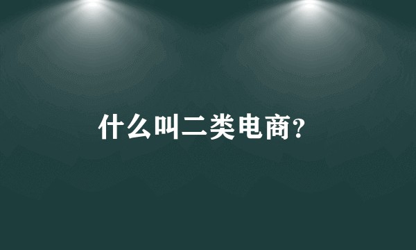 什么叫二类电商?