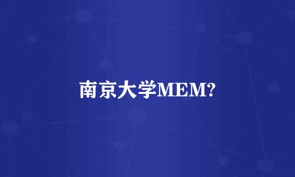 南京大学MEM?