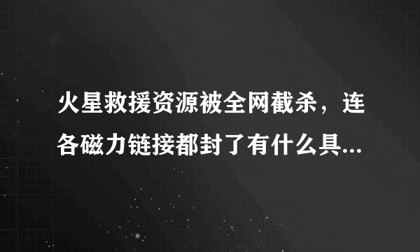 火星救援资源被全网截杀，连各磁力链接都封了有什么具体原因或内幕？
