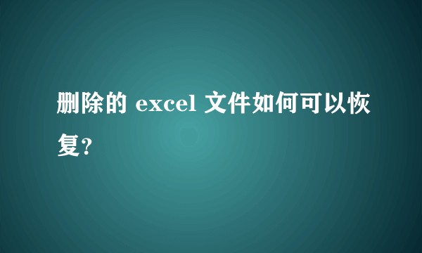 删除的 excel 文件如何可以恢复？