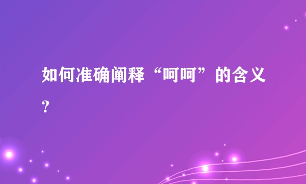 如何准确阐释“呵呵”的含义?