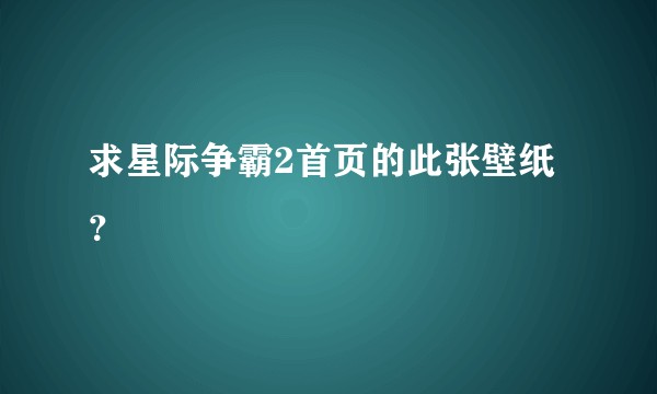 求星际争霸2首页的此张壁纸？