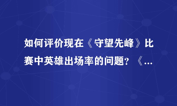 如何评价现在《守望先峰》比赛中英雄出场率的问题？《守望先锋》能从DOTA2的平衡改动中学到什么？