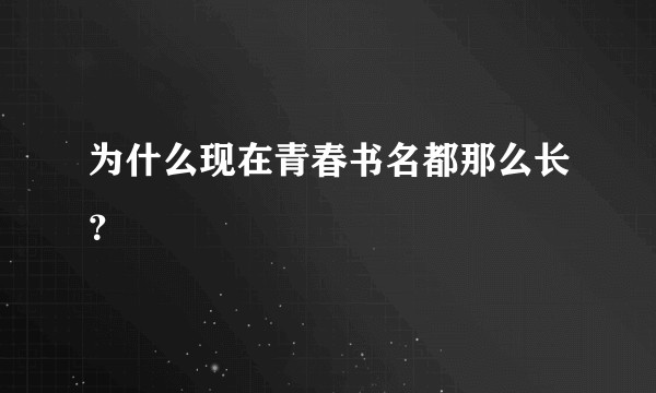 为什么现在青春书名都那么长？