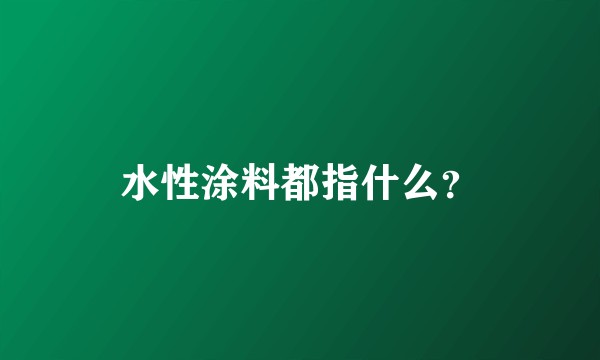 水性涂料都指什么？