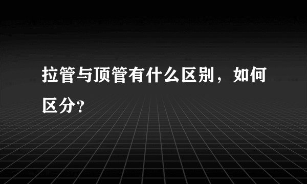拉管与顶管有什么区别，如何区分？