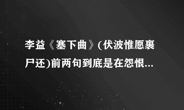 李益《塞下曲》(伏波惟愿裹尸还)前两句到底是在怨恨战争，还是在鼓舞士气？