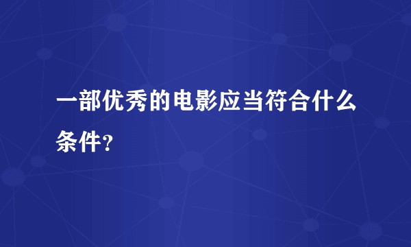 一部优秀的电影应当符合什么条件？
