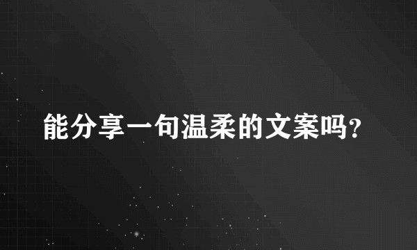 能分享一句温柔的文案吗？