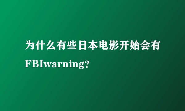 为什么有些日本电影开始会有FBIwarning？