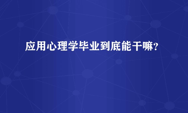 应用心理学毕业到底能干嘛？