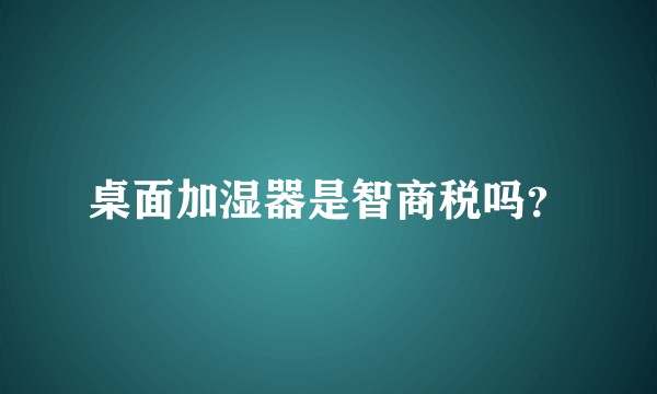桌面加湿器是智商税吗？