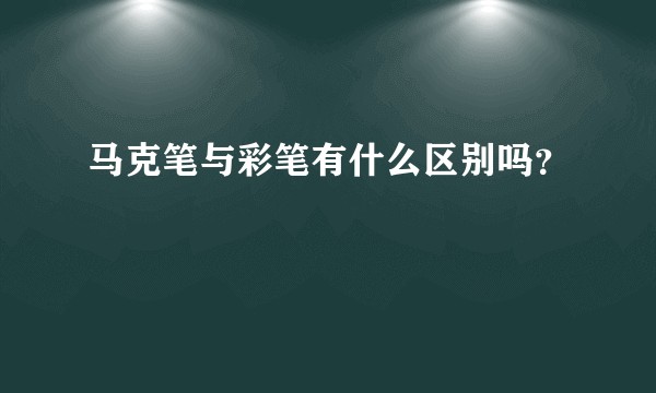 马克笔与彩笔有什么区别吗？