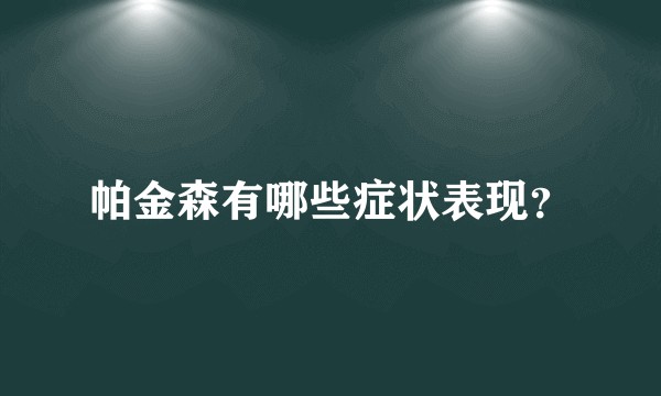 帕金森有哪些症状表现？