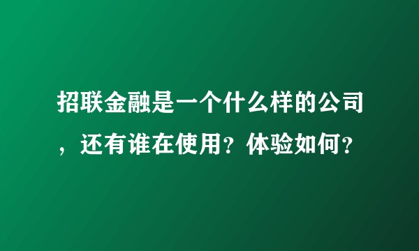 招联金融是一个什么样的公司，还有谁在使用？体验如何？
