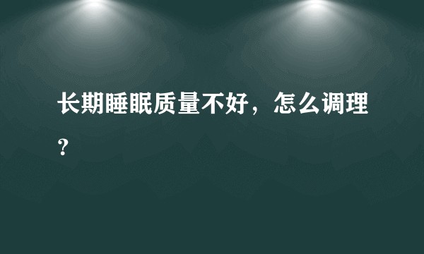 长期睡眠质量不好，怎么调理？