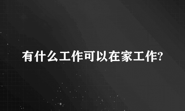 有什么工作可以在家工作?