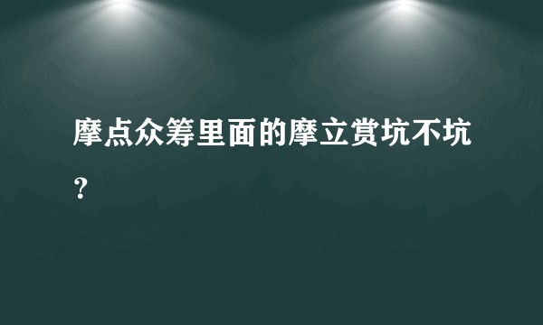 摩点众筹里面的摩立赏坑不坑？