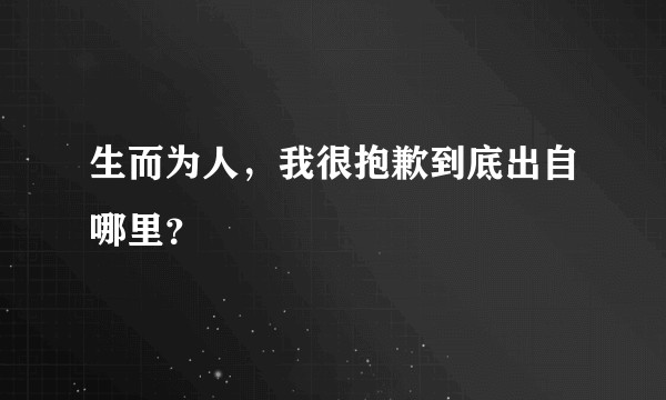 生而为人，我很抱歉到底出自哪里？
