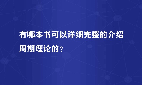 有哪本书可以详细完整的介绍周期理论的？