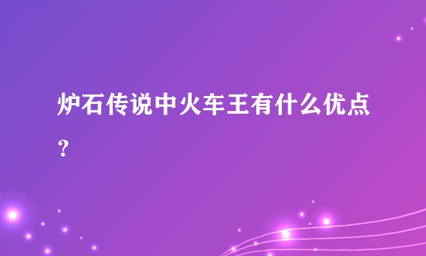 炉石传说中火车王有什么优点?