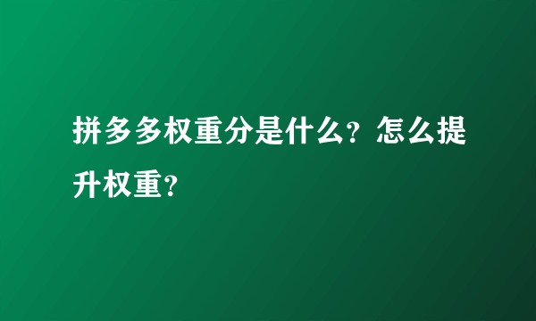 拼多多权重分是什么？怎么提升权重？