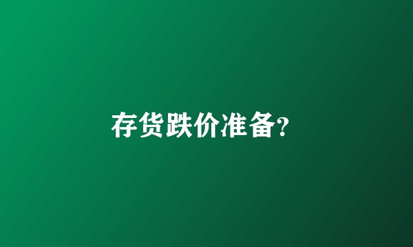 存货跌价准备？