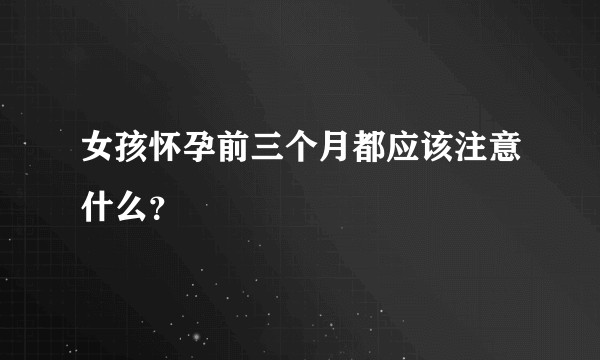 女孩怀孕前三个月都应该注意什么？