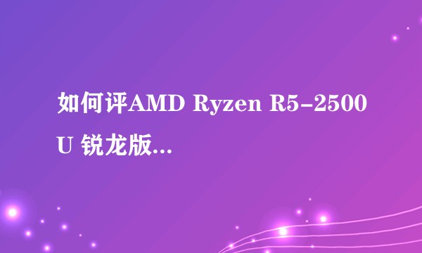 如何评AMD Ryzen R5-2500U 锐龙版的荣耀MagicBook？