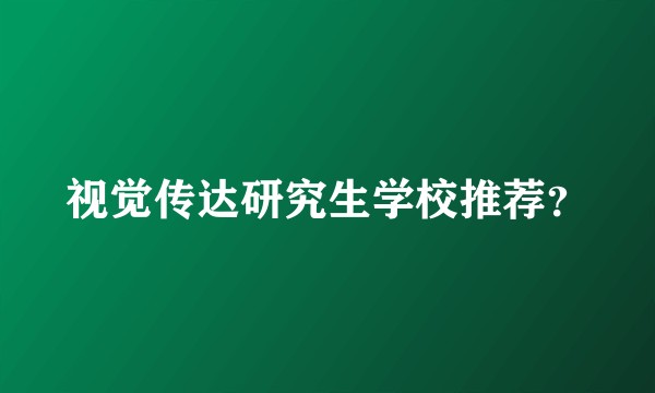 视觉传达研究生学校推荐？