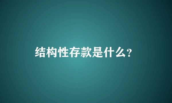 结构性存款是什么？