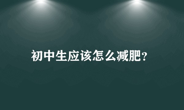 初中生应该怎么减肥？