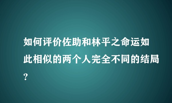 如何评价佐助和林平之命运如此相似的两个人完全不同的结局？