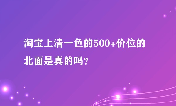 淘宝上清一色的500+价位的北面是真的吗？