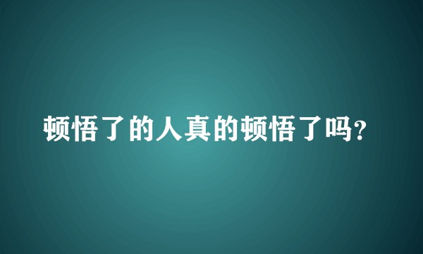 顿悟了的人真的顿悟了吗？