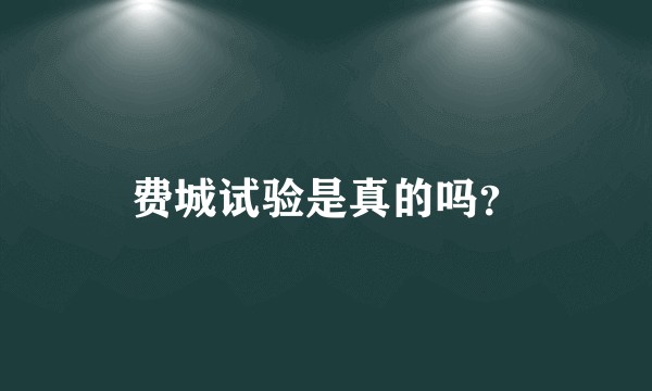 费城试验是真的吗？