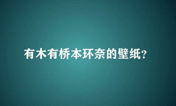 有木有桥本环奈的壁纸？