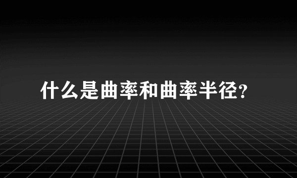什么是曲率和曲率半径？