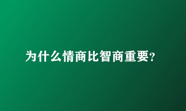 为什么情商比智商重要？