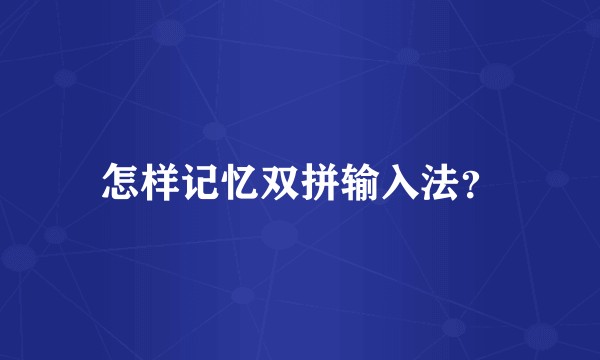 怎样记忆双拼输入法？