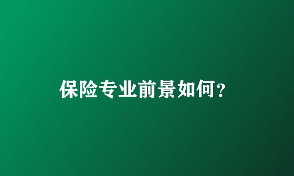 保险专业前景如何？