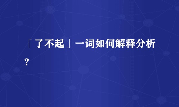 「了不起」一词如何解释分析?
